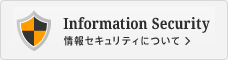 情報セキュリティについて