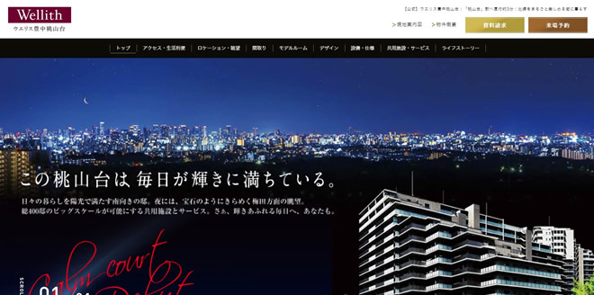 NTT都市開発様　「ウエリス豊中桃山台」公式サイト