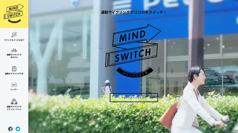 株式会社シマノ様　「MIND SWITCH -マインドスイッチ- 」