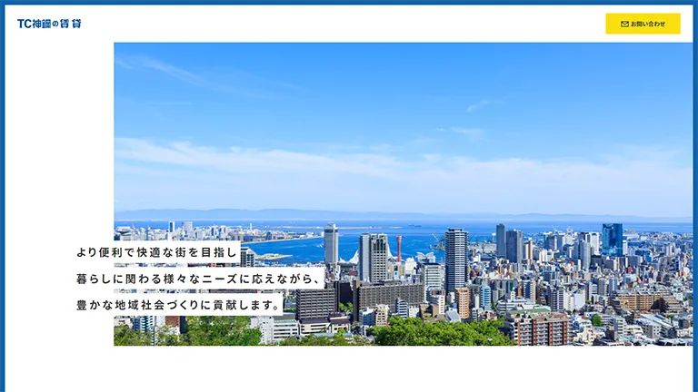 TC神鋼不動産株式会社様　「TC神鋼不動産の賃貸」