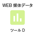 WEB 媒体データ