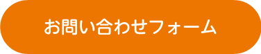 お問い合わせフォーム