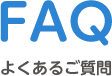 FAQ よくあるご質問