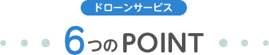 ドローンサービス 6つのPOINT