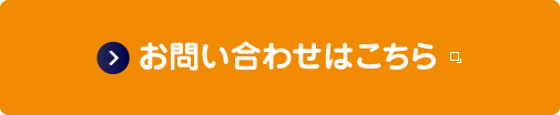 お問い合わせはこちら