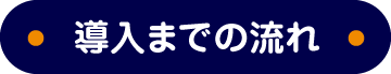 導入までの流れ