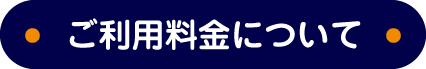 ご利用料金について