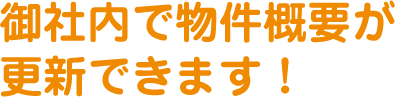 御社内で物件概要が更新できます！