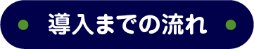 導入までの流れ