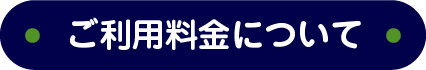 ご利用料金について