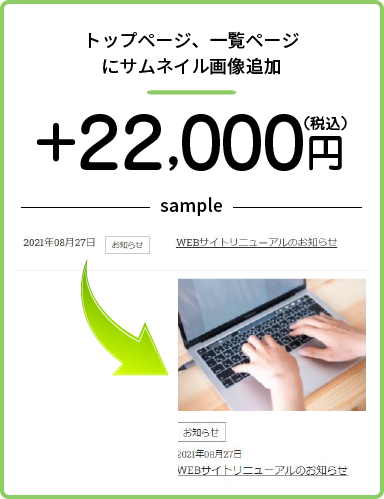 トップページにサムネイル画像追加　+2万円