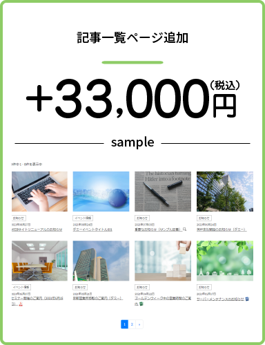 記事一覧ページ追加　+3万円