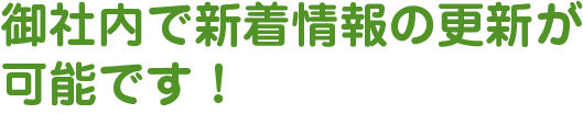 御社内で新着情報の更新が可能です！