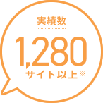 実績数 1,280サイト以上 ※