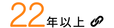 21年以上