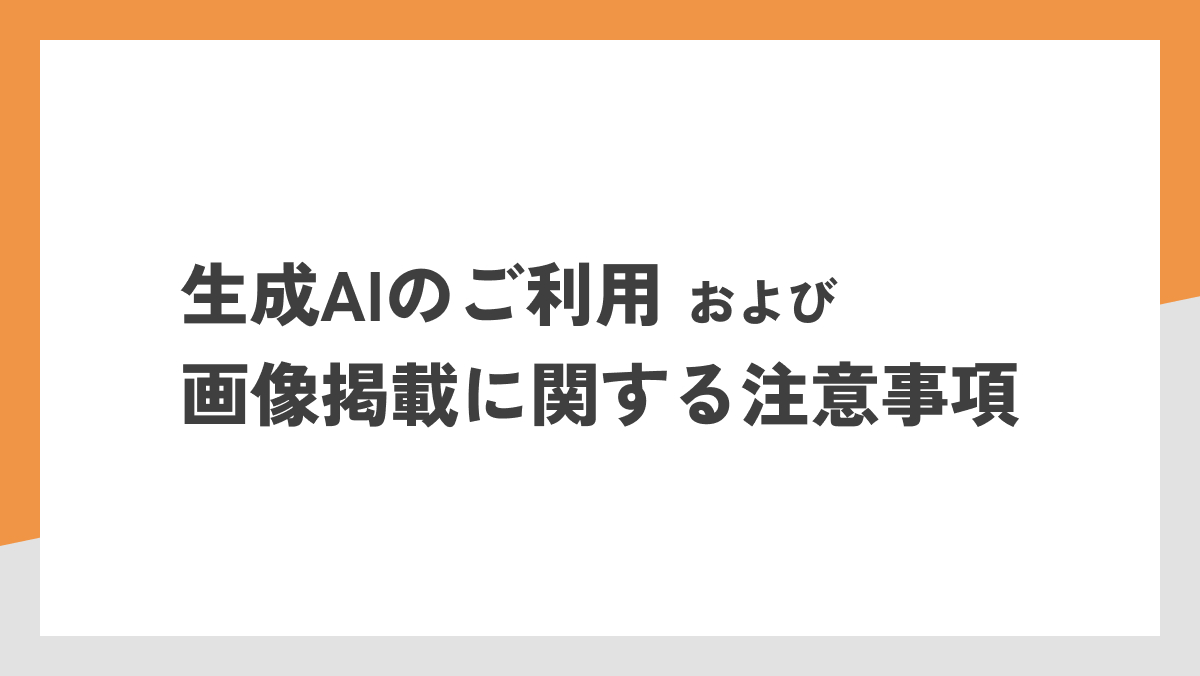【生成AIのご利用および画像掲載に関する注意事項】