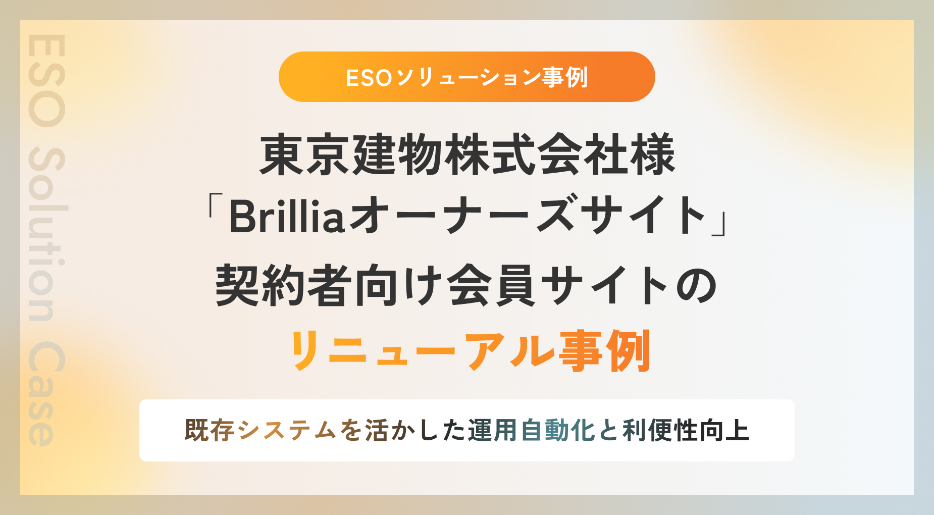 【ESOソリューション事例】東京建物株式会社様「Brilliaオーナーズサイト」契約者向け会員サイトのリニューアル事例
