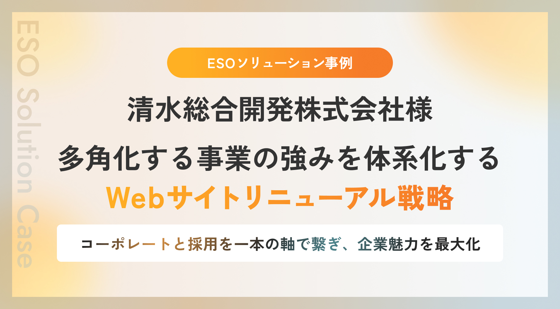 【ESOソリューション事例】清水総合開発株式会社様 多角化する事業の強みを体系化するWebサイトリニューアル戦略