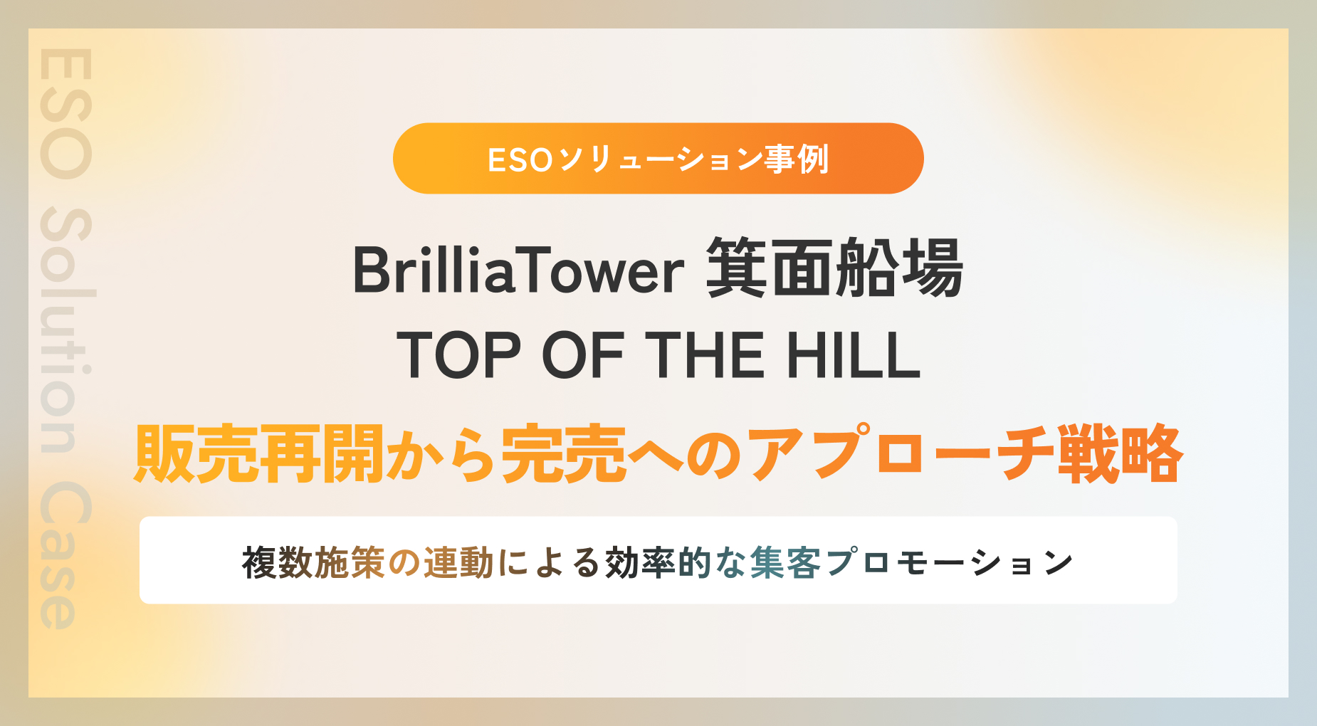 【ESOソリューション事例】Brillia Tower 箕面船場 TOP OF THE HILL 販売再開から完売へのアプローチ戦略