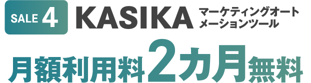 KASIKAマーケティングオートメーションツール月額利用料2ヵ月無料